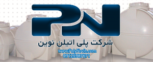 مخزن سوخت 800 لیتری شفاف پلی اتیلن مقاوم در سرما و گرما 30- تا 60+