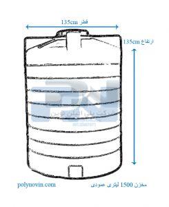 مخزن 1500  لیتری عمودی یا ایستاده سه جداره یا سه لایه