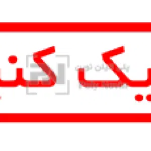 کلیک کنید