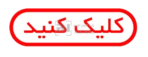 کلیک کنید