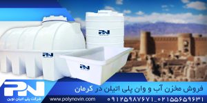 فروش تانکر آب در کرمان مخزن پلی اتیلن وان پلاستیکی بشکه بانکه نساجی