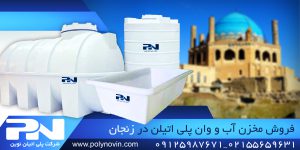فروش مخزن آب در زنجان وان پلی اتیلن تانکر پلاستیکی بشکه