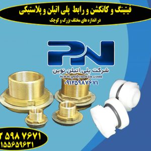 فیتینگ و کانکشن و رابط برنجی مخزن آب / برنجی و پلاستیکی