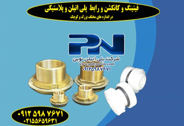 فیتینگ و کانکشن و رابط برنجی مخزن آب / برنجی و پلاستیکی