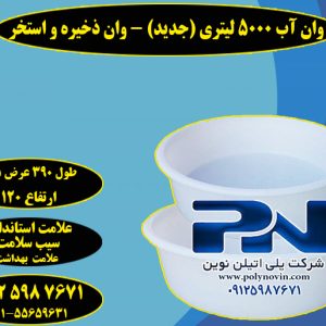 وان پلاستیکی 5000 لیتری -استخر و شیلات و صنعتی ، آبکاری