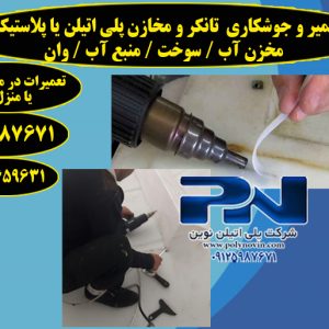 تعمیر مخزن پلی اتیلن . پلاستیکی