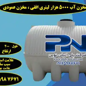 مخزن آب 5000 هزار لیتری افقی ، مخزن عمودی