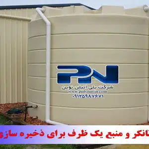مخزن آب یا تانکر و منبع یک ظرف برای ذخیره سازی آب فقط !؟ فروشگاه مخزن آب