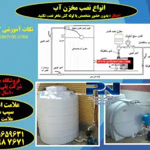 انواع نصب مخزن آب