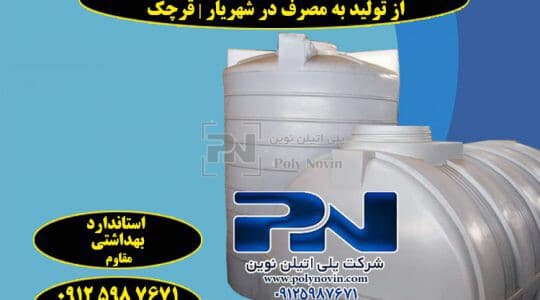 فروش مستقیم مخزن آب و تانکر و منبع از تولید به مصرف در شهریار | قرچک