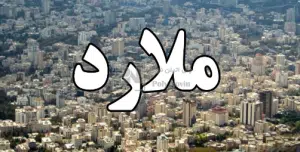 مخزن آب ملارد