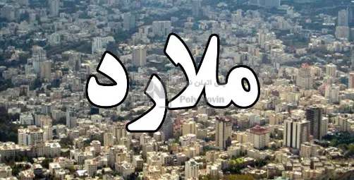 مخزن آب ملارد