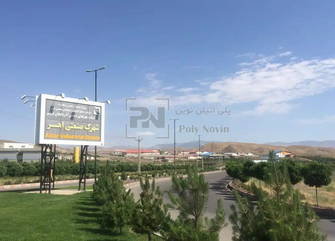 شهرک صنعتی اهر