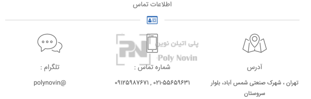 اطلاعات تماس پلی نوین