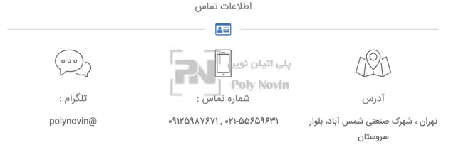 اطلاعات تماس پلی نوین